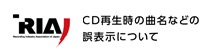 CD再生時の曲名などの誤表示について