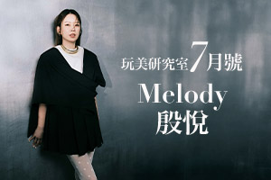 玩美研究室7月號／Melody殷悅