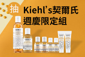 APP限時抽»KIEHL’S週慶限定組