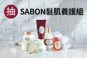 APP限時抽»SABON養護組