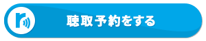 視聴予約をする