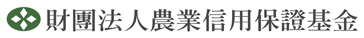 財團法人農業信用保證基金