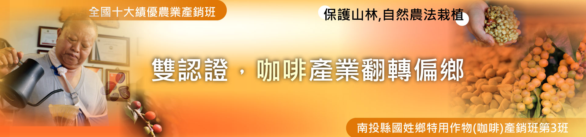 雙認證、咖啡產業翻轉偏鄉