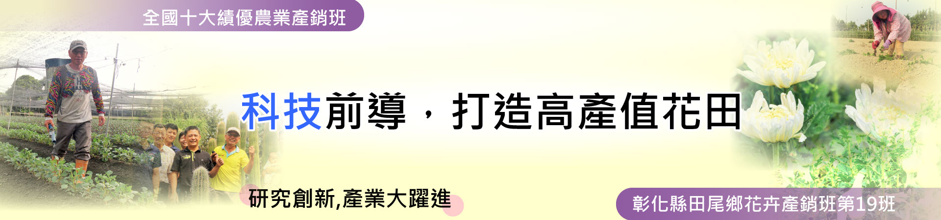 科技前導、打造高產值花田