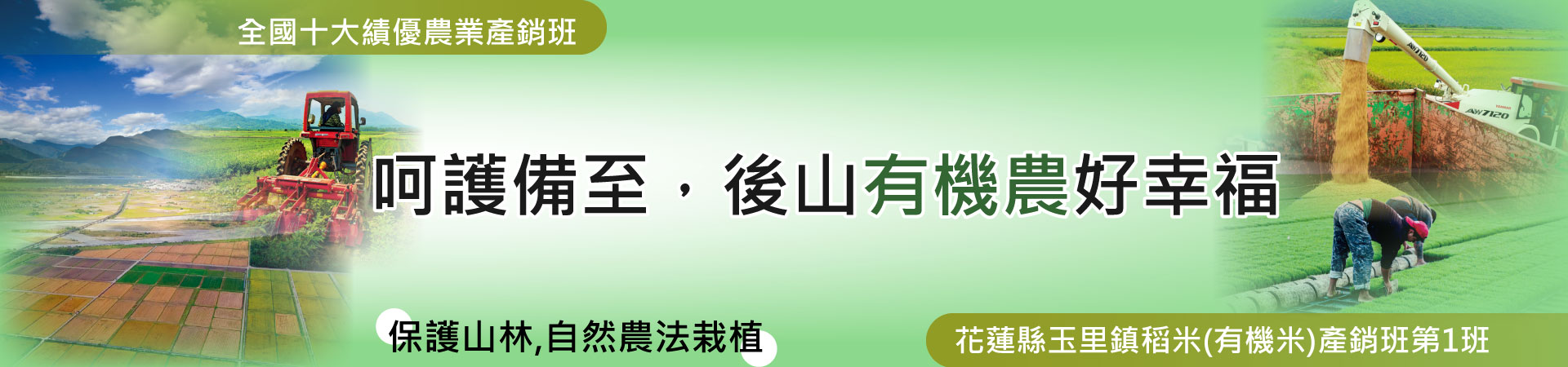 呵護備至、後山有機農好幸福