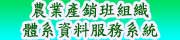 農業產銷班組織體系資料服務系統