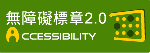 通過A優先等級無障礙網頁檢測