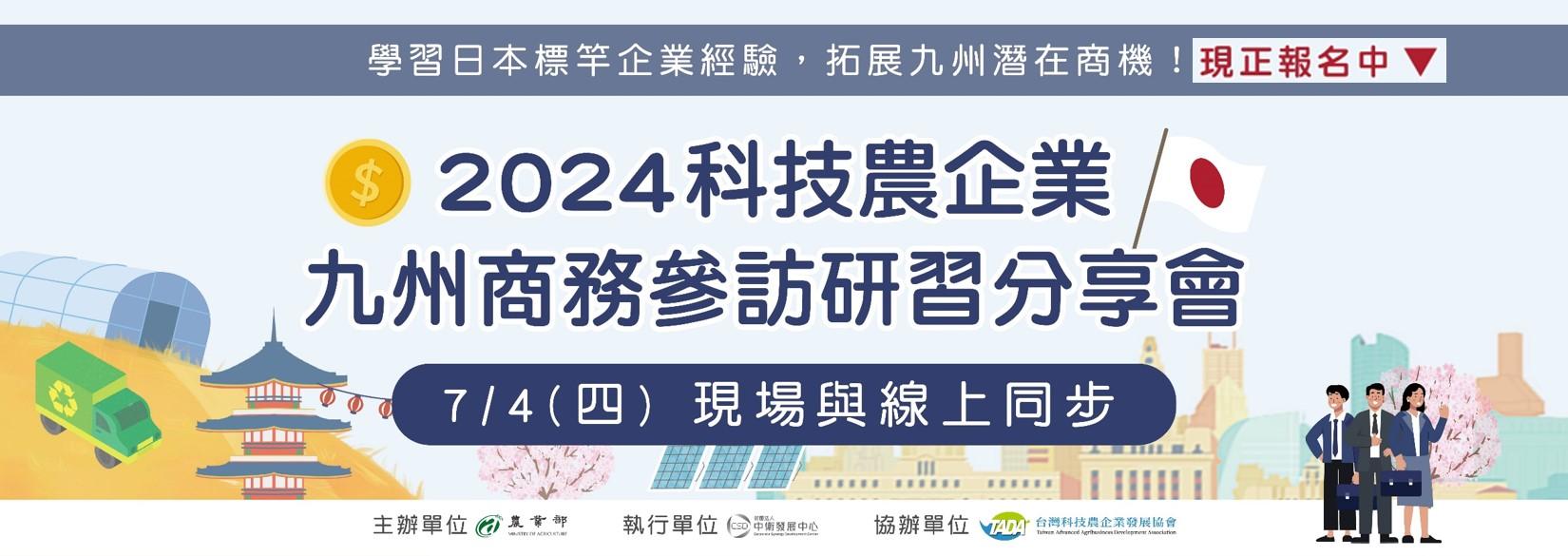 2024科技農企業九州商務參訪研習分享會