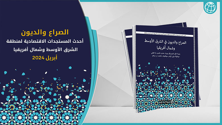 المرصد الاقتصادي للشرق الأوسط وشمال أفريقيا — أبريل/نيسان 2024