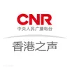 CNR香港之声