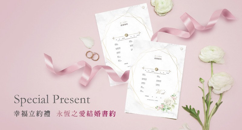 幸福立約禮，永恆之愛結婚書約