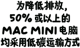 为降低排放，50% 或以上的 Mac mini 电脑均采用低碳运输方式