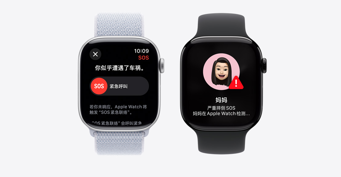 两只 Apple Watch Series 10。第一只屏幕上显示一则“车祸检测”通知，以及“紧急呼叫”选项。第二只屏幕上显示一则通知，内容为妈妈“严重摔倒 SOS”。