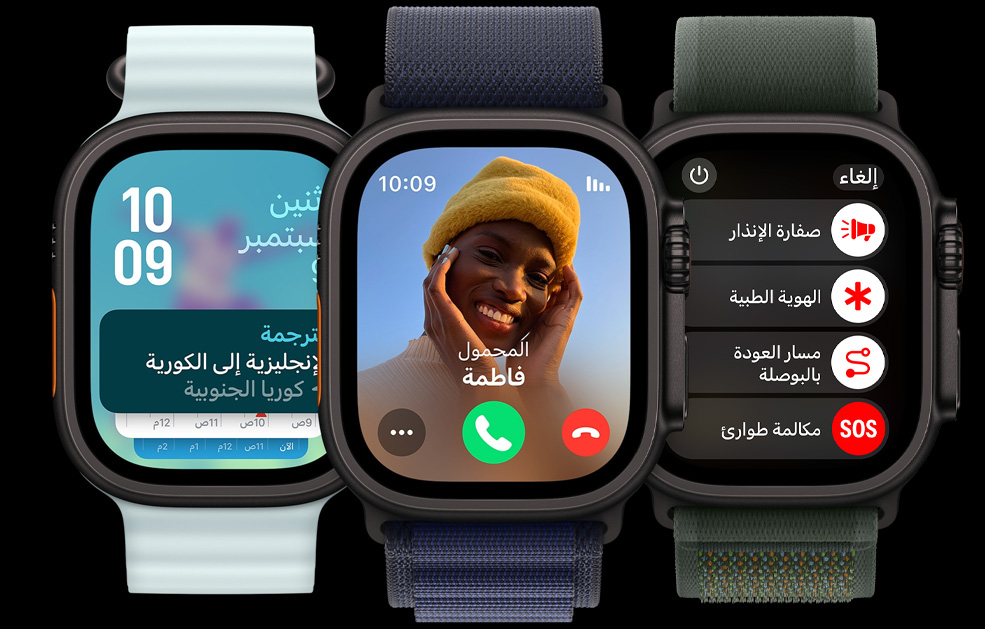 ثلاث شاشات لساعة Apple Watch Ultra، تعرض إحداها تطبيق الترجمة، والثانية مكالمة واردة، والثالثة تعرض أيقونات صفارة الإنذار، والهوية الطبية، ومسار العودة، ومكالمة الطوارئ.