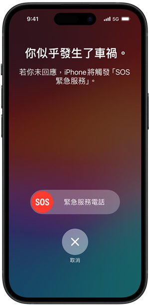 車禍偵測螢幕畫面顯示文字：你似乎發生了車禍。若你未回應，iPhone 將觸發 SOS 緊急服務。
