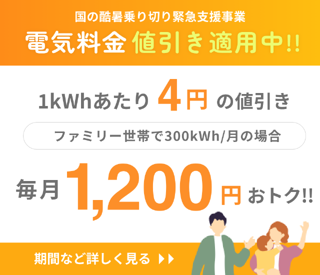 国の酷暑乗り切り緊急支援事業により電気料金1kWh/4円値引き適用中