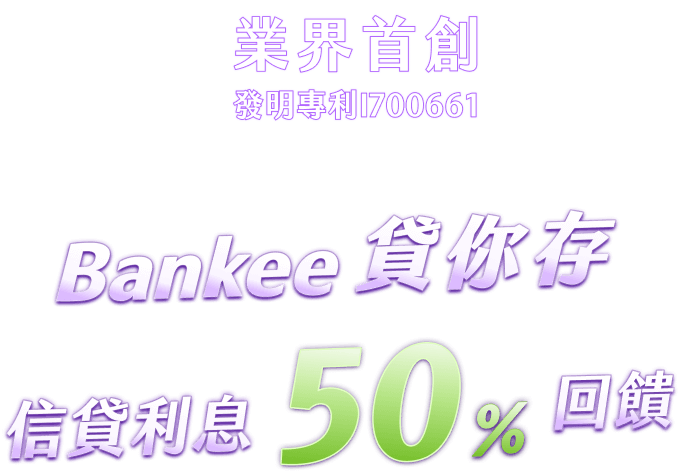 Bankee 挑戰型信貸 還一半利息錢 業界首創 專利信貸 貸你存 信貸利息50%回饋