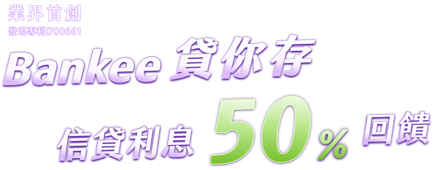 Bankee 挑戰型信貸 還一半利息錢 業界首創 專利信貸 貸你存 信貸利息50%回饋