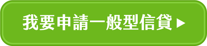 我要申請一般型信貸