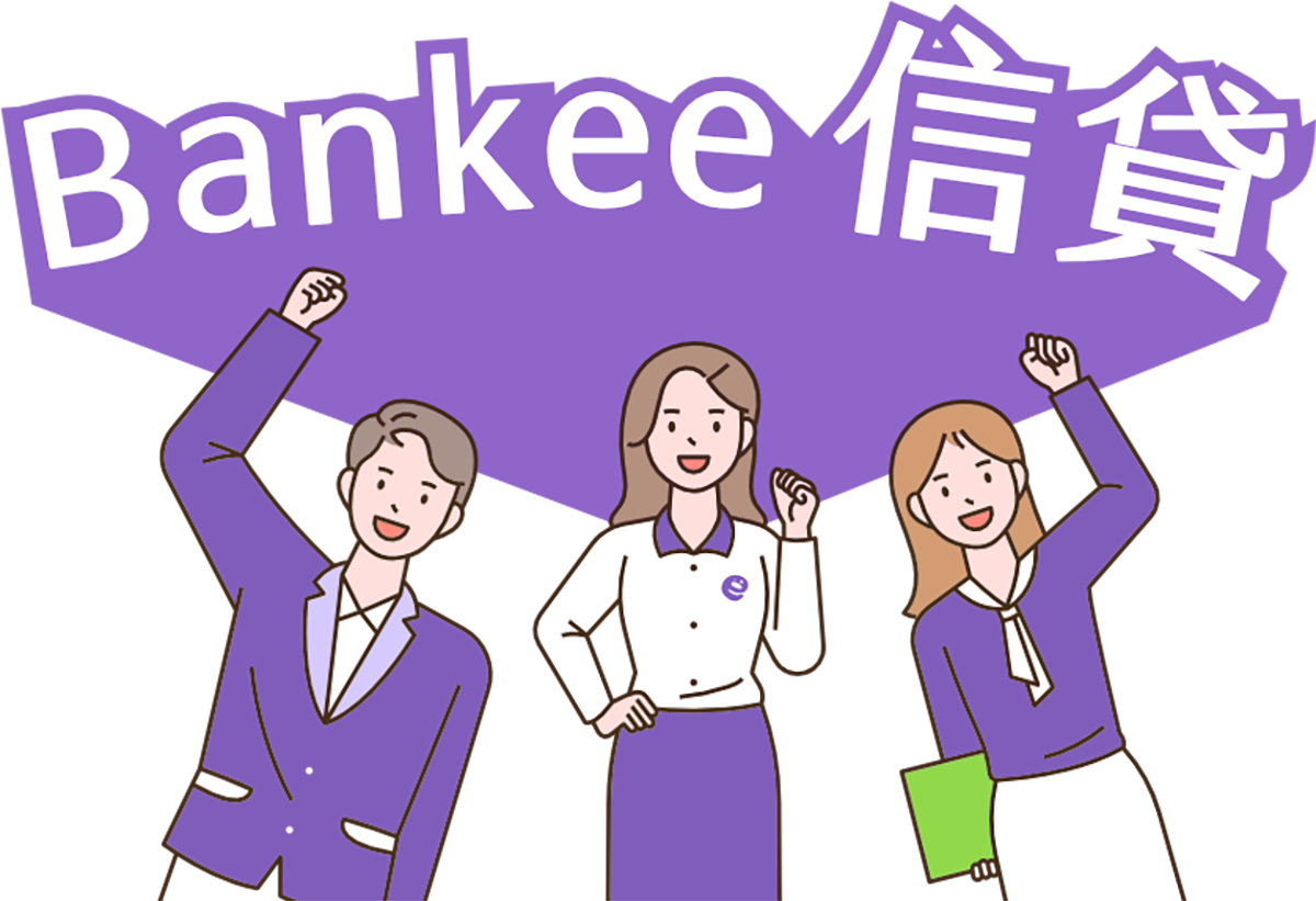 Bankee信貸