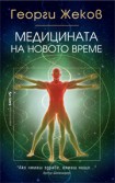 Медицината на новото време (Георги Жеков)