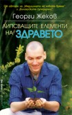 Липсващите елементи на здравето (Георги Жеков)