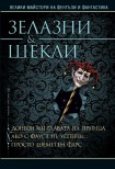 Донеси ми главата на принца. Ако с Фауст не успееш. Просто шеметен фарс (Роджър Зелазни)