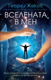 Вселената в мен (Георги Жеков)