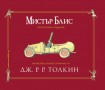 Мистър Блис (Дж. Р. Р. Толкин)