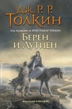 Берен и Лутиен (Дж. Р. Р. Толкин)