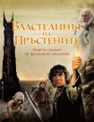 Властелинът на пръстените - рисувателна книга (Дж. Р. Р. Толкин)