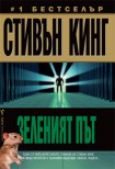 Зеленият път (Стивън Кинг)