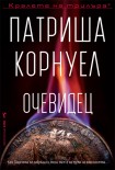 Очевидец (Патриша Корнуел)