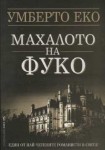 Махалото на Фуко (Умберто Еко)