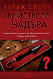 Убийството с чадъра (Улрик Скоте)