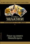 Хрониките на Амбър (2)

Знакът на Еднорога

Ръката на Оберон (Роджър Зелазни)