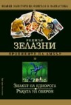 Хрониките на Амбър (4)

Кръвта на Амбър

Знакът на хаоса (Роджър Зелазни)