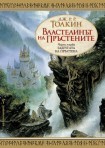 Властелинът на пръстените: Задругата на пръстена (Дж. Р. Р. Толкин)