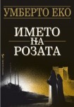 Името на розата (Умберто Еко)