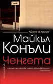 Ченгета (Майкъл Конъли)