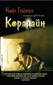 Коралайн (Нийл Геймън)