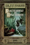 Властелинът на пръстените: Пълно издание (Дж. Р. Р. Толкин)