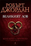 Великият лов (Робърт Джордан)