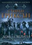 Дом на вериги (Стивън Ериксън)