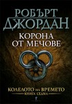 Корона от мечове (Робърт Джордан)