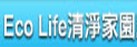 Eco Life 清淨家園