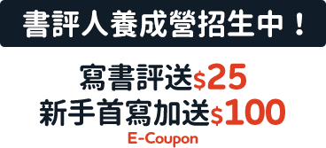 寫書評送$25，新手首寫加送$100E-Coupon