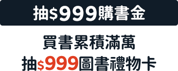 買書累積滿萬抽$999圖書禮物卡