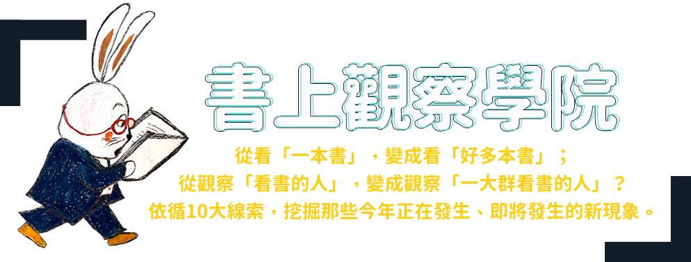 書上觀察學院-從看「一本書」，變成看「好多本書」；從觀察「看書的人」，變成觀察「一大群看書的人」？依循10大線索，挖掘那些今年正在發生、即將發生的新現象。