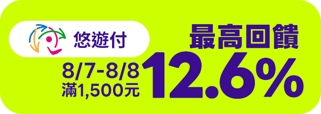 【悠遊付】8/7-8/8滿1,500元最高回饋12.6%